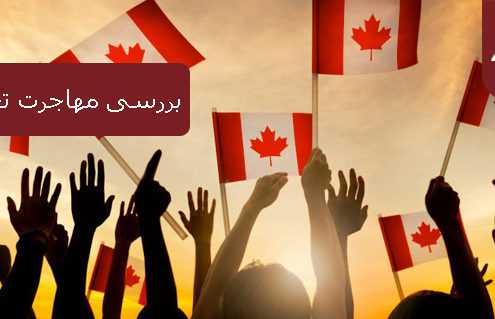 بررسی مهاجرت تحصیلی به کانادا
