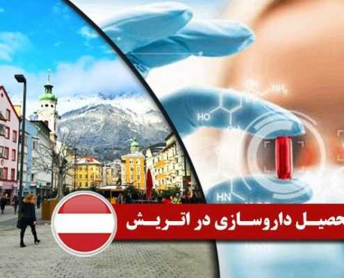 تحصیل داروسازی در اتریش