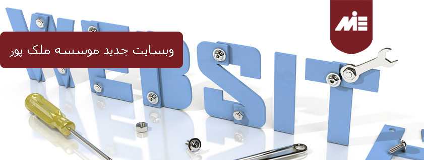 وبسایت جدید موسسه ملک پور