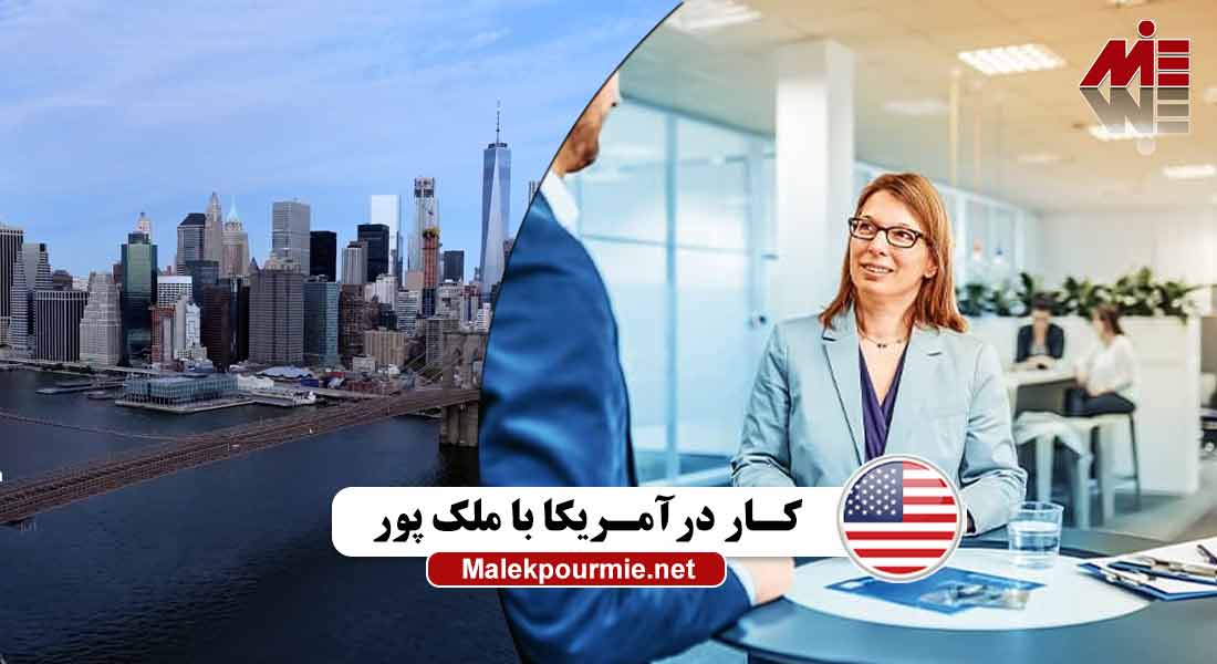 کار در امریکا برای ایرانیان