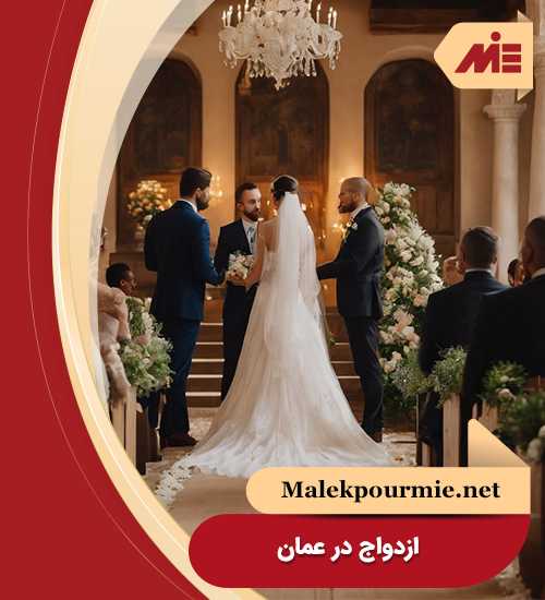 ازدواج در عمان