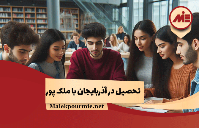 تحصیل در اذربایجان