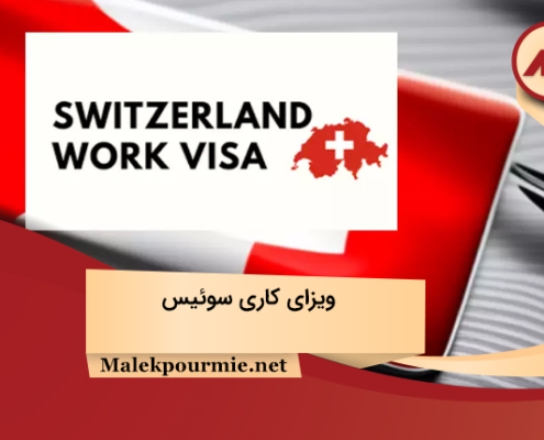 ویزای کاری سوئیس