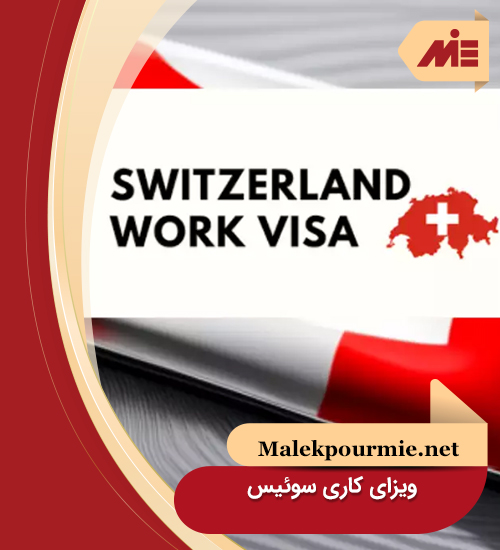 ویزای کاری سوئیس