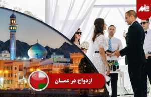 ازدواج در عمان