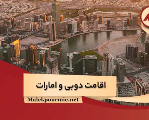 اقامت دوبی و امارات1