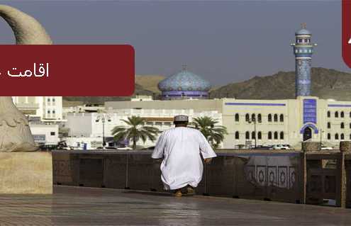اقامت عمان