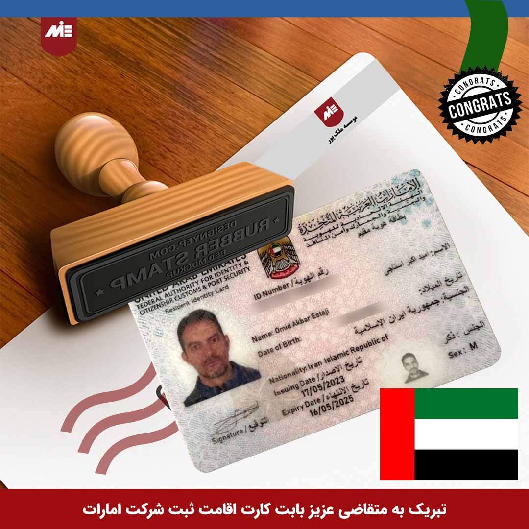 امید استاجی کارت اقامت ثبت شرکت امارات