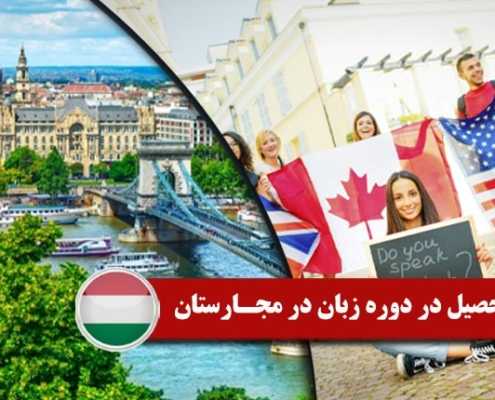 تحصیل در دوره زبان در مجارستان