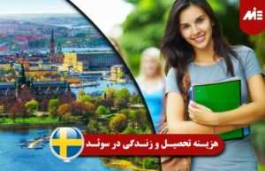 هزینه تحصیل و زندگی در سوئد