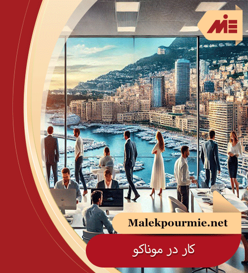 کار در موناکو