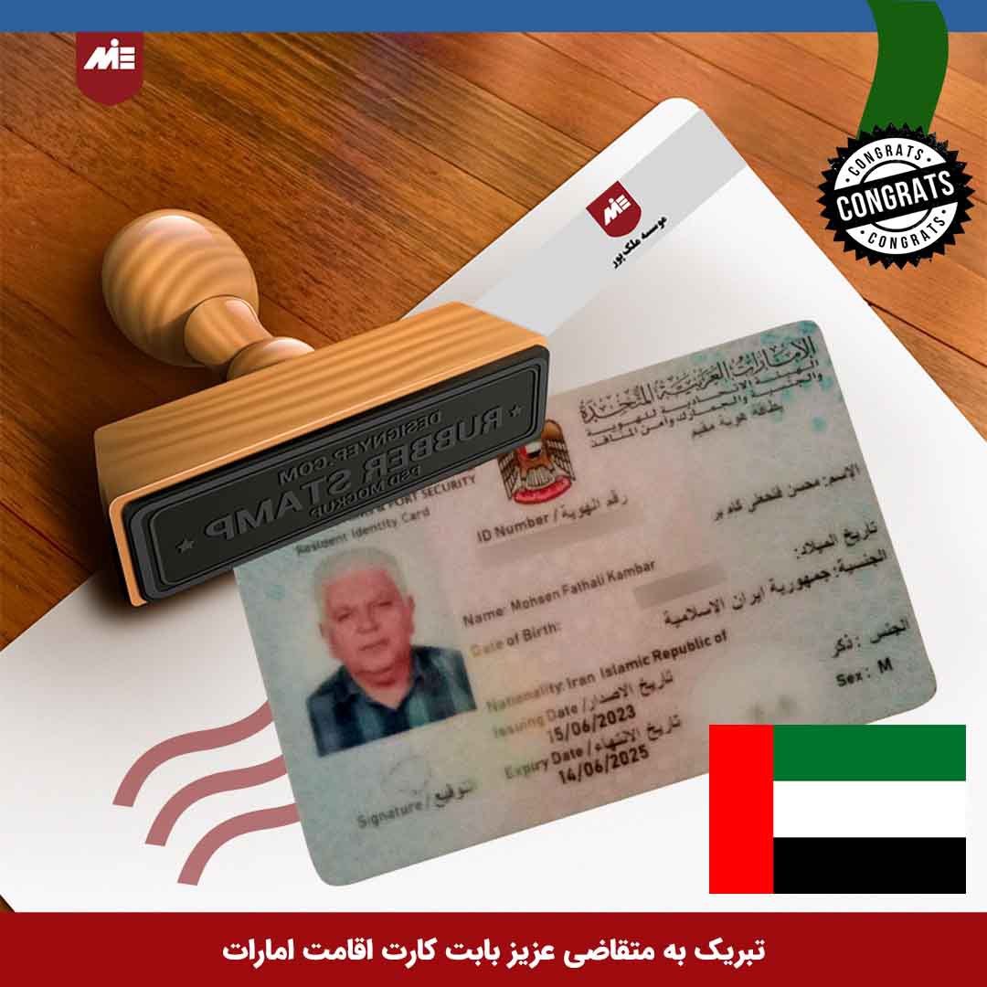 کارت اقامت امارات آقای محسن کام بر