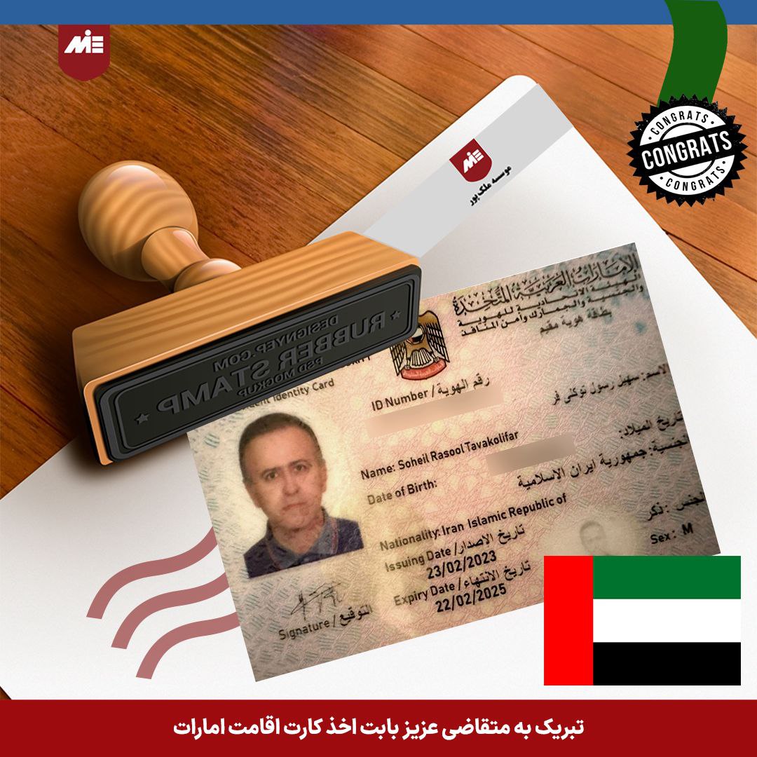 کارت اقامت امارات اقای سهیل توکلی فر