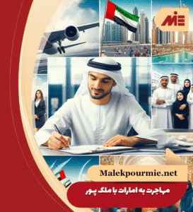 مهاجرت به امارات