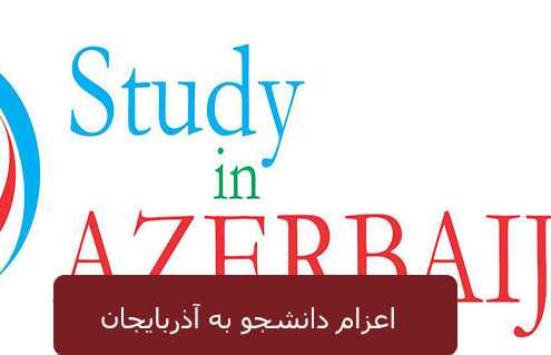 اعزام دانشجو به آذربایجان