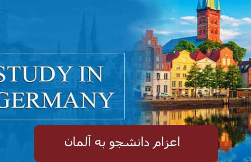 اعزام دانشجو به آلمان