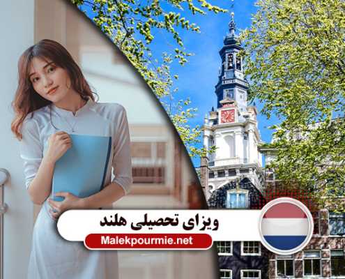 شرایط اخذ ویزای تحصیلی کشور هلند با MIE