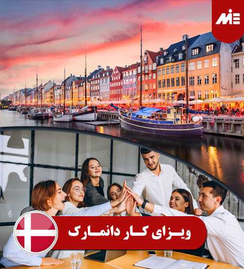 ویزای کار دانمارک