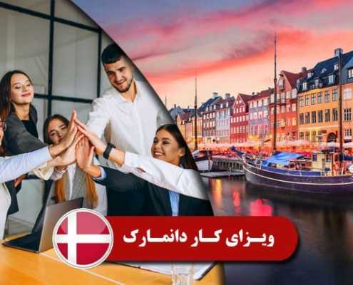 ویزای کار دانمارک