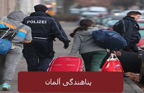 پناهندگی آلمان