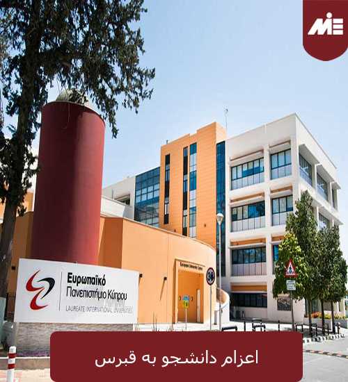 اعزام دانشجو به قبرس