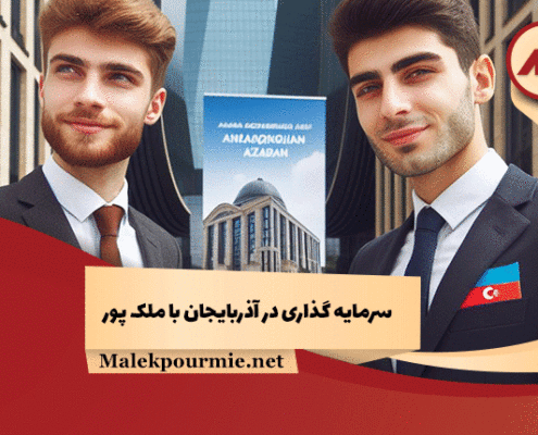 سرمایه گذاری در آذربایجان