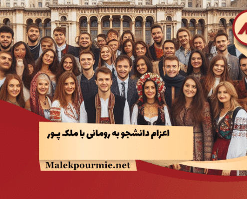 اعزام دانشجو به رومانی