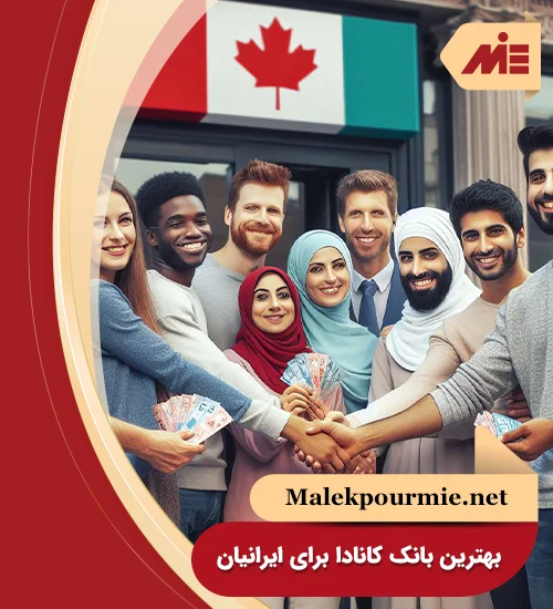 بهترین بانک کانادا برای ایرانیان