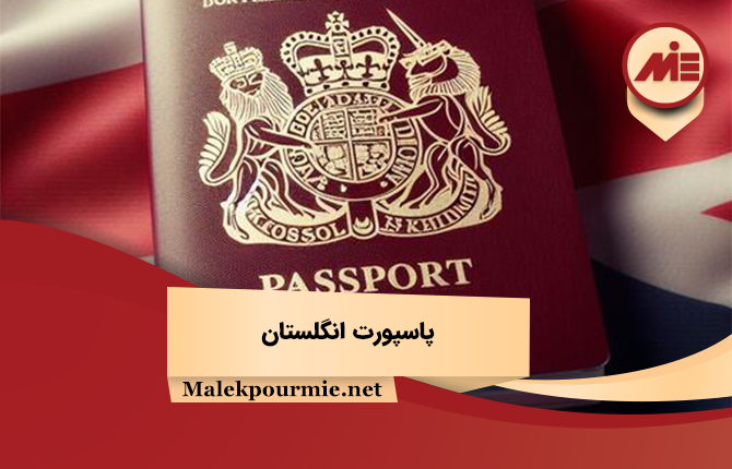 پاسپورت انگلستان