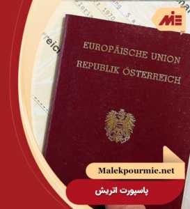 پاسپورت کشور اتریش