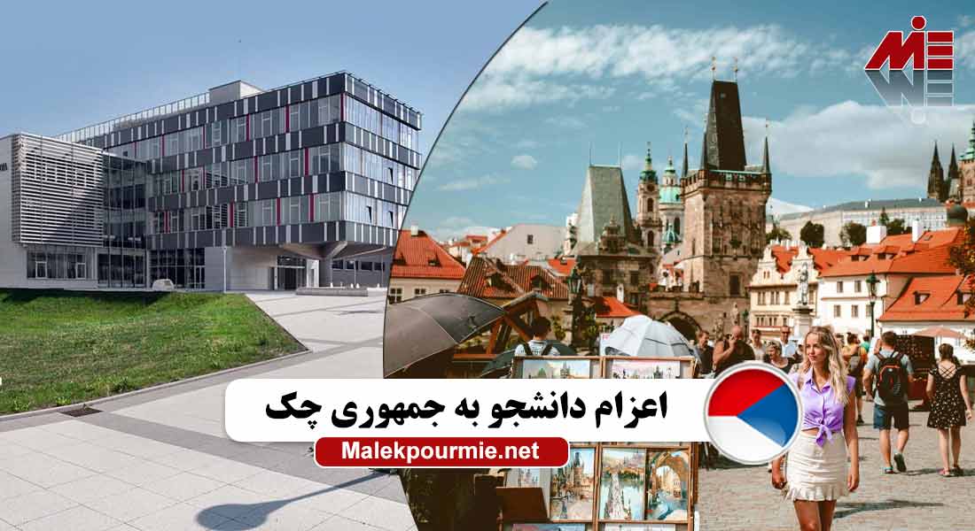 اعزام دانشجو به جمهوری چک