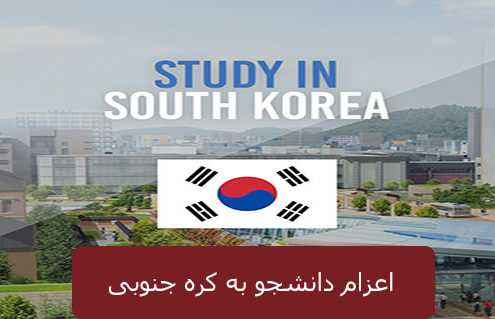 اعزام دانشجو به کره جنوبی