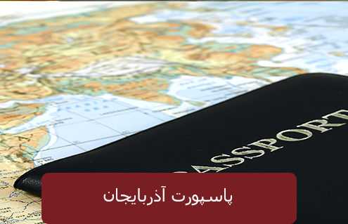 پاسپورت آذربایجا