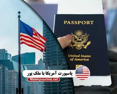 پاسپورت آمریکا با ملک پور