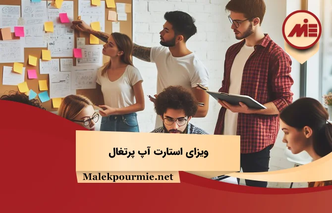 ویزای استارت آپ پرتغال