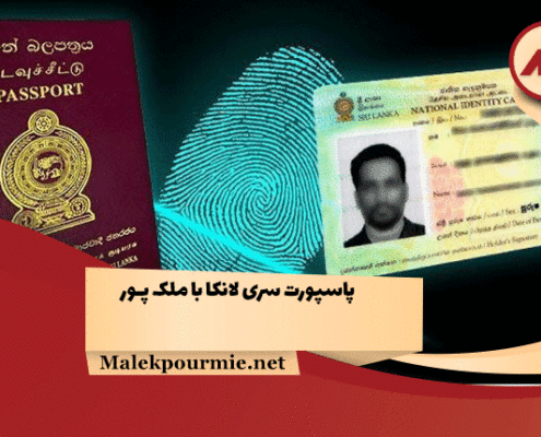 پاسپورت سری لانکا