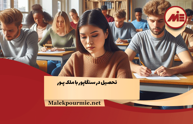 تحصیل در سنگاپور
