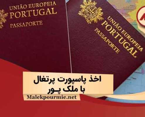 اخذ پاسپورت پرتغال