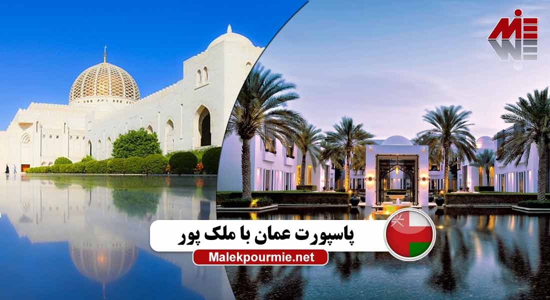 پاسپورت عمان با ملک پور