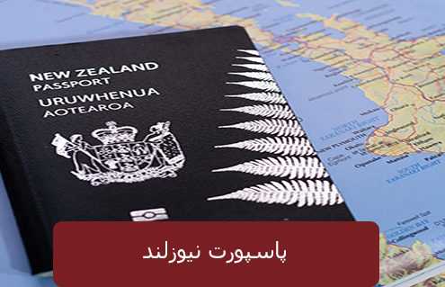 پاسپورت نیوزلن