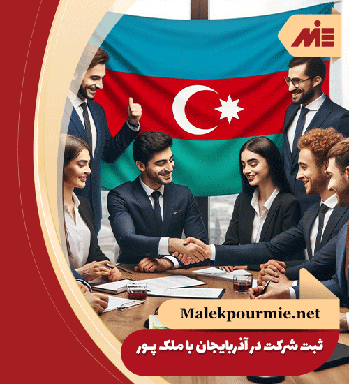 ثبت شرکت در آذربایجان