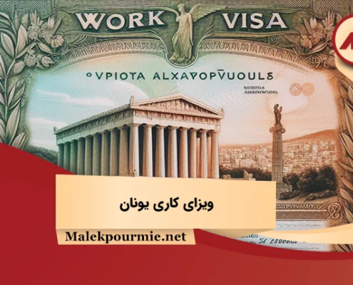 ویزای کاری یونان