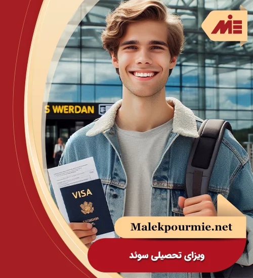 ویزای تحصیلی سوئد