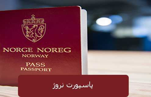 پاسپورت نروژ