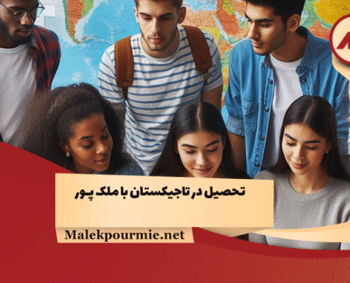 تحصیل در تاجیکستان