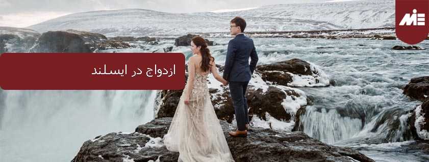 ازدواج در ایسلند