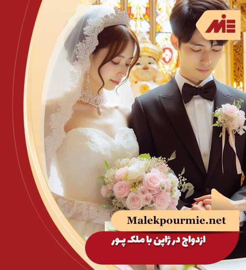 Marriage in Japan 1