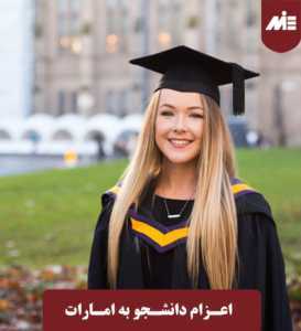 اعزام دانشجو به امارات