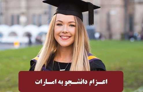 اعزام دانشجو به امارات 4