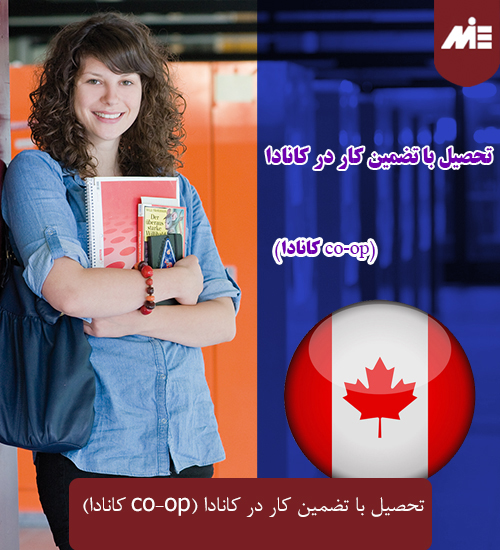 تحصیل با تضمین کار در کانادا co op کانادا 3 شرایط بورسیه تحصیل در کانادا